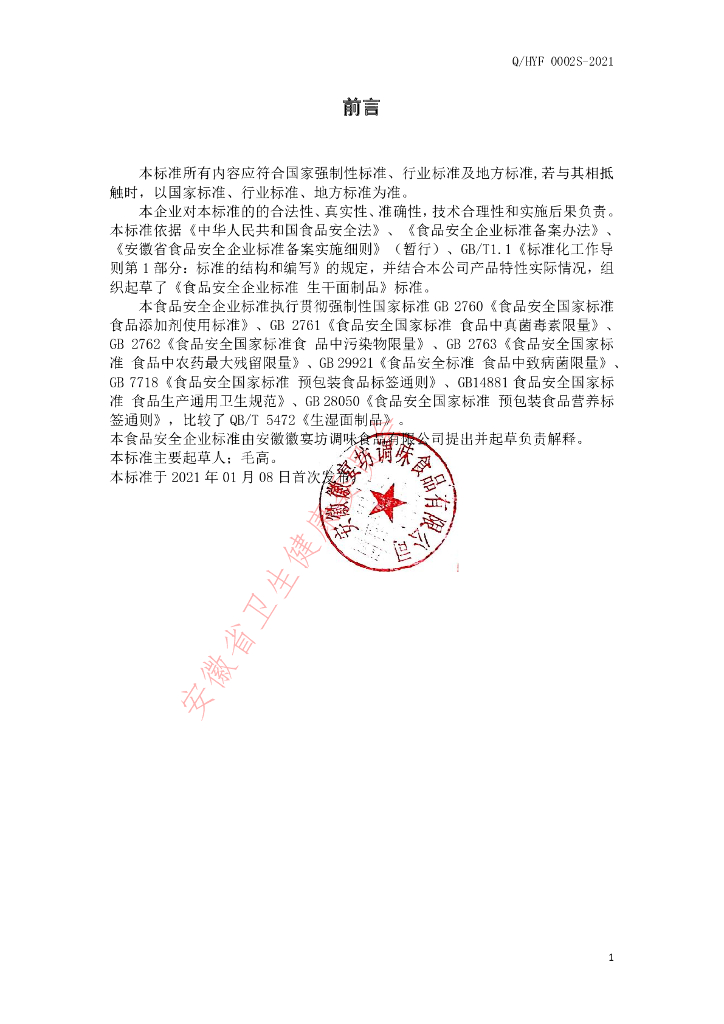 Q/HYF 0002S-2021 标准预览