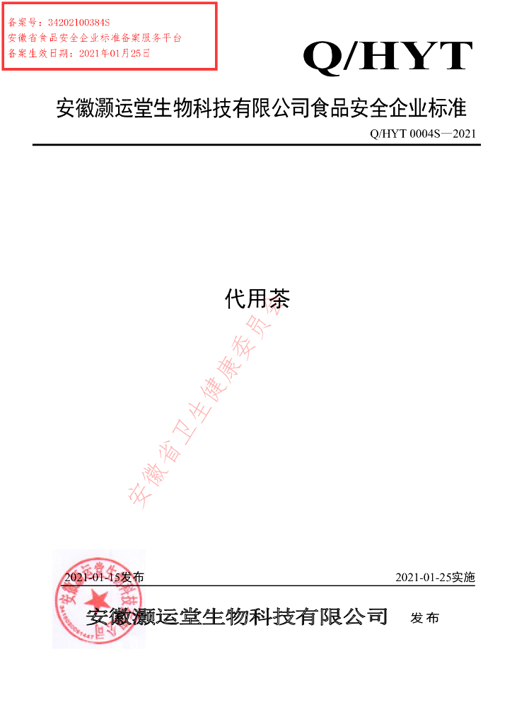 Q/HYT 0004S-2021 标准预览