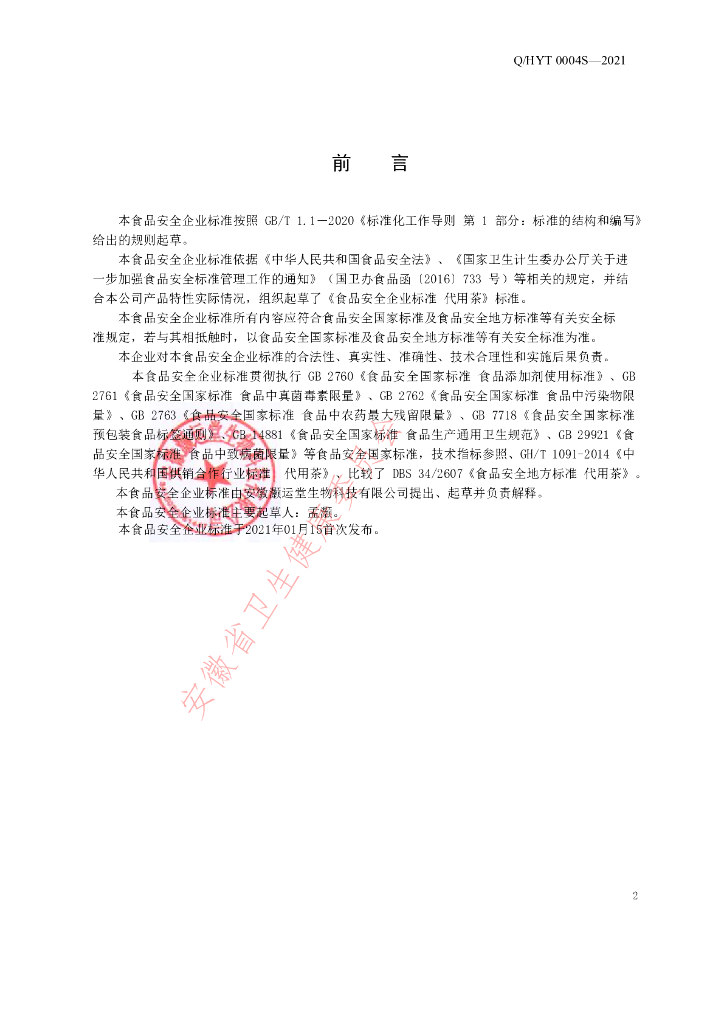Q/HYT 0004S-2021 标准预览