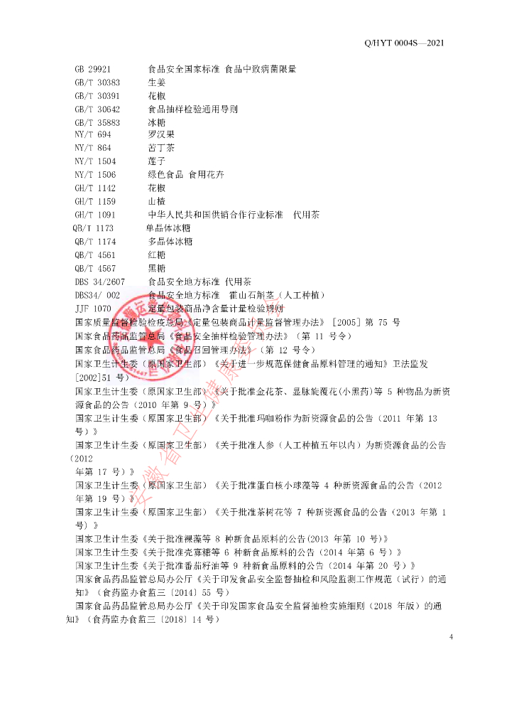 Q/HYT 0004S-2021 标准预览