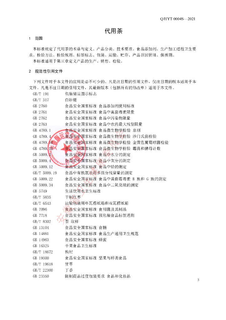 Q/HYT 0004S-2021 标准预览
