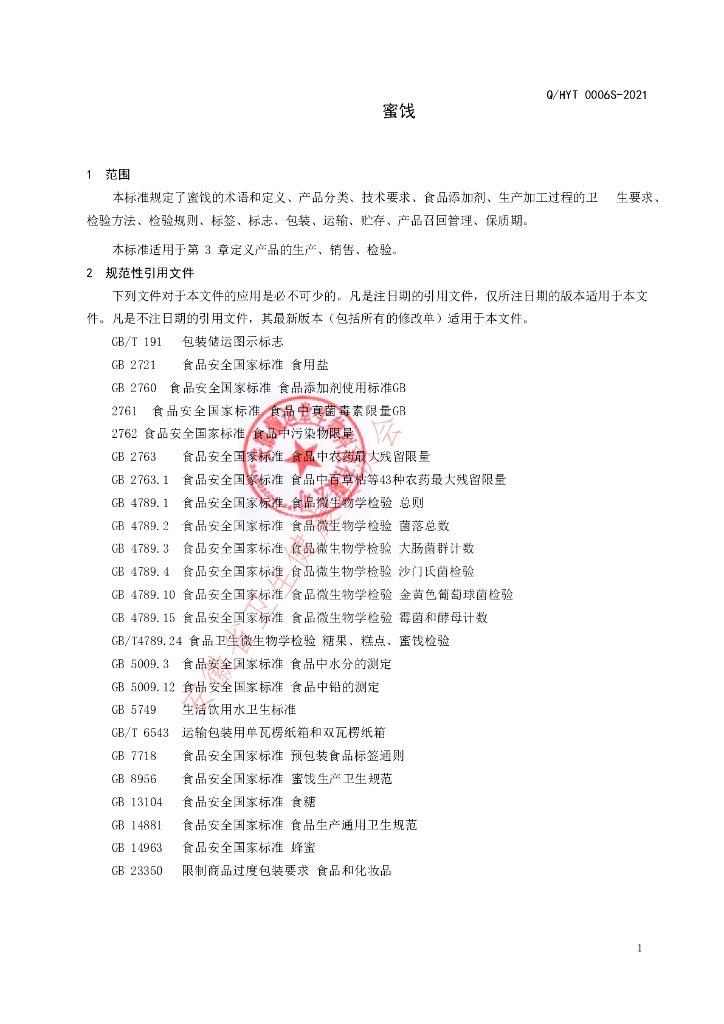 Q/HYT 0006S-2021 标准预览
