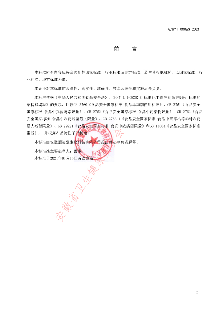 Q/HYT 0006S-2021 标准预览