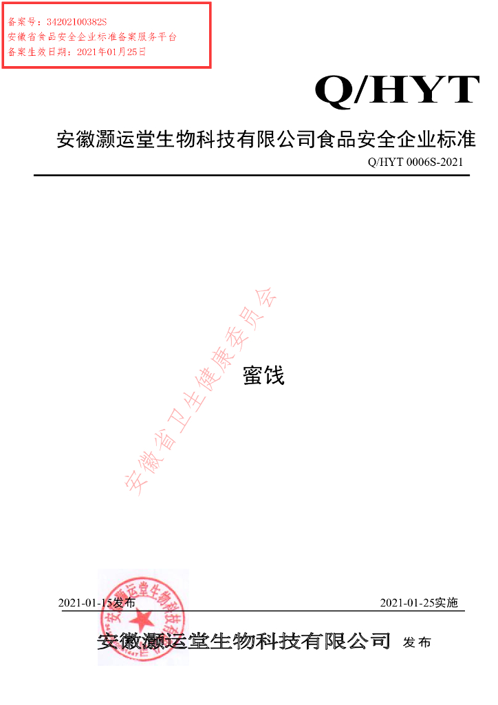 Q/HYT 0006S-2021 标准预览