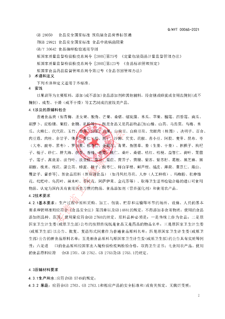 Q/HYT 0006S-2021 标准预览