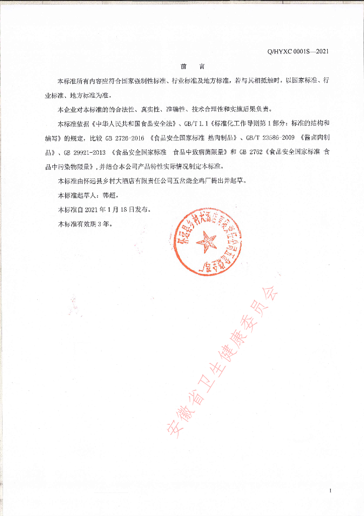 Q/HYXC 0001S-2021 标准预览