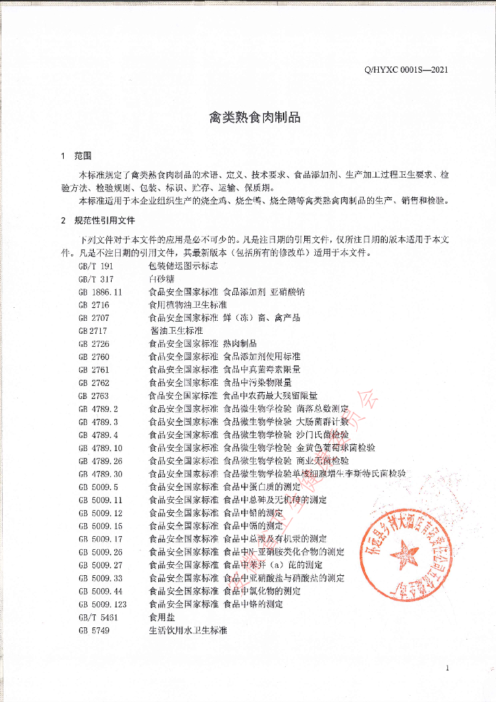 Q/HYXC 0001S-2021 标准预览