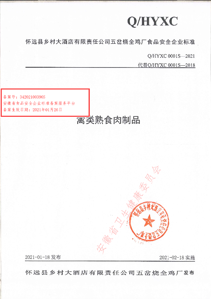 Q/HYXC 0001S-2021 标准预览