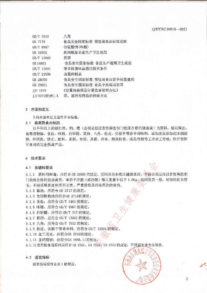 Q/HYXC 0001S-2021 标准预览
