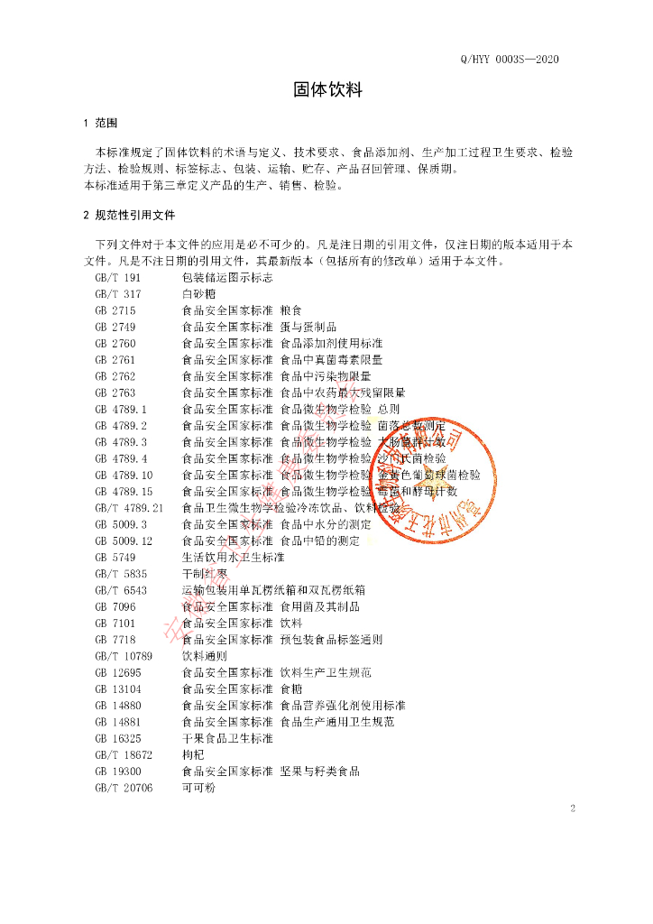 Q/HYY 0003S-2020 标准预览