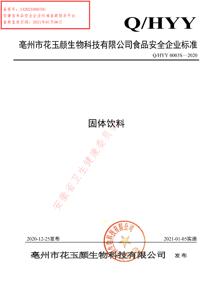 Q/HYY 0003S-2020 标准预览