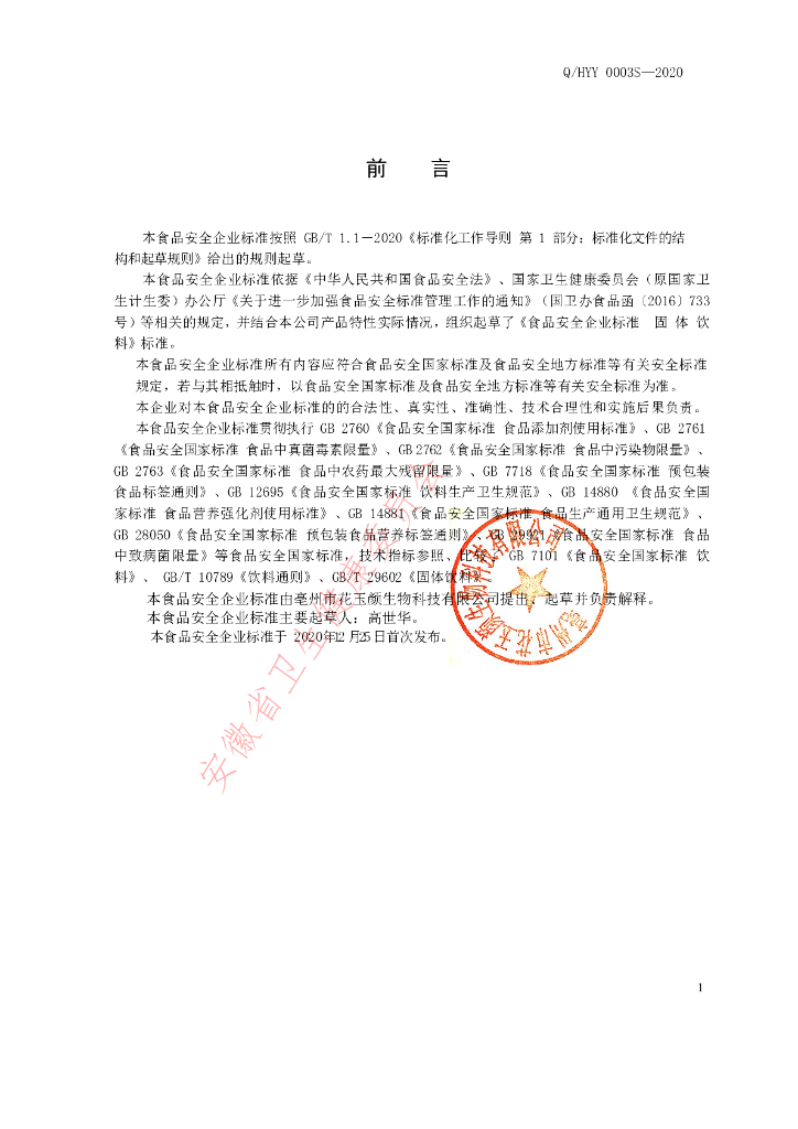 Q/HYY 0003S-2020 标准预览