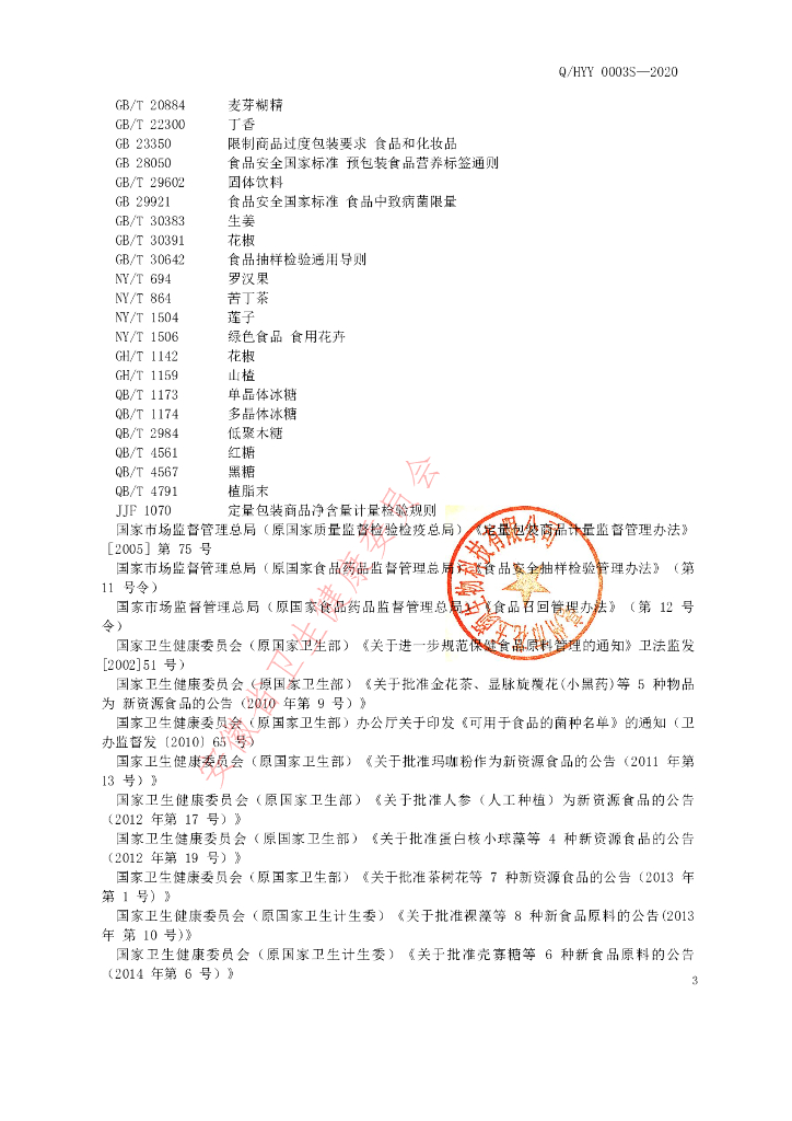 Q/HYY 0003S-2020 标准预览