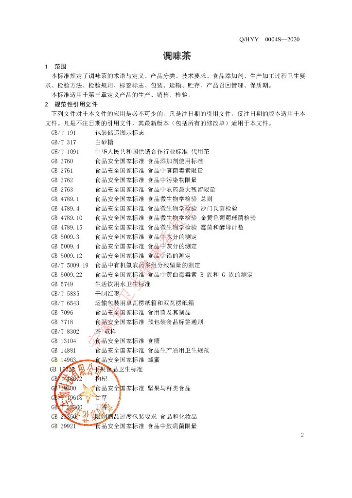 Q/HYY 0004S-2020 标准预览