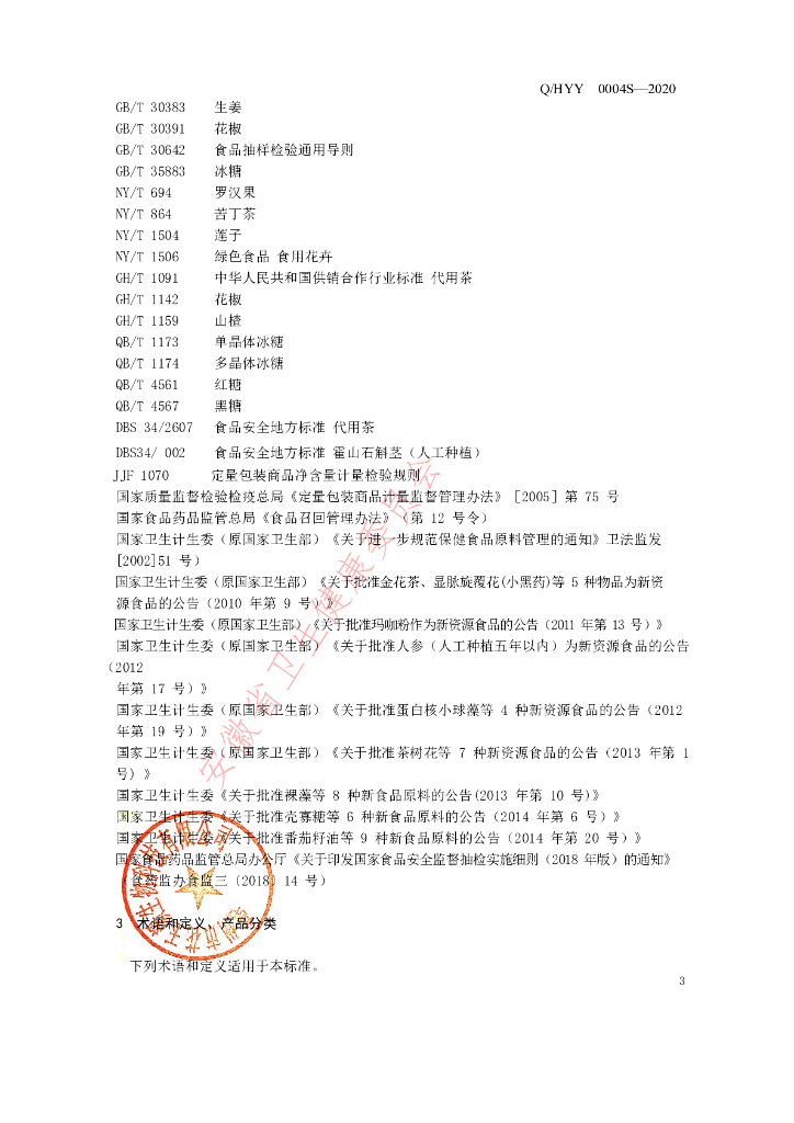 Q/HYY 0004S-2020 标准预览