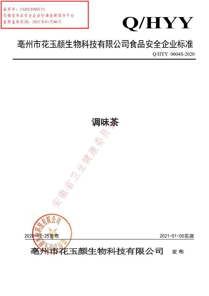 Q/HYY 0004S-2020 标准预览