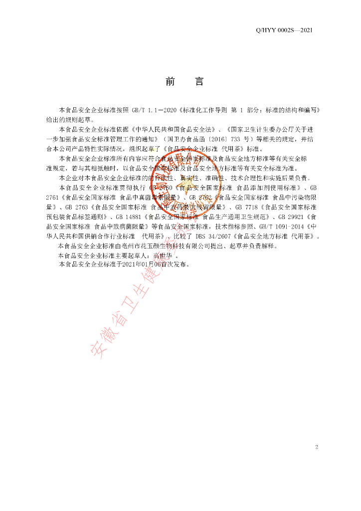 Q/HYY 0002S-2021 标准预览