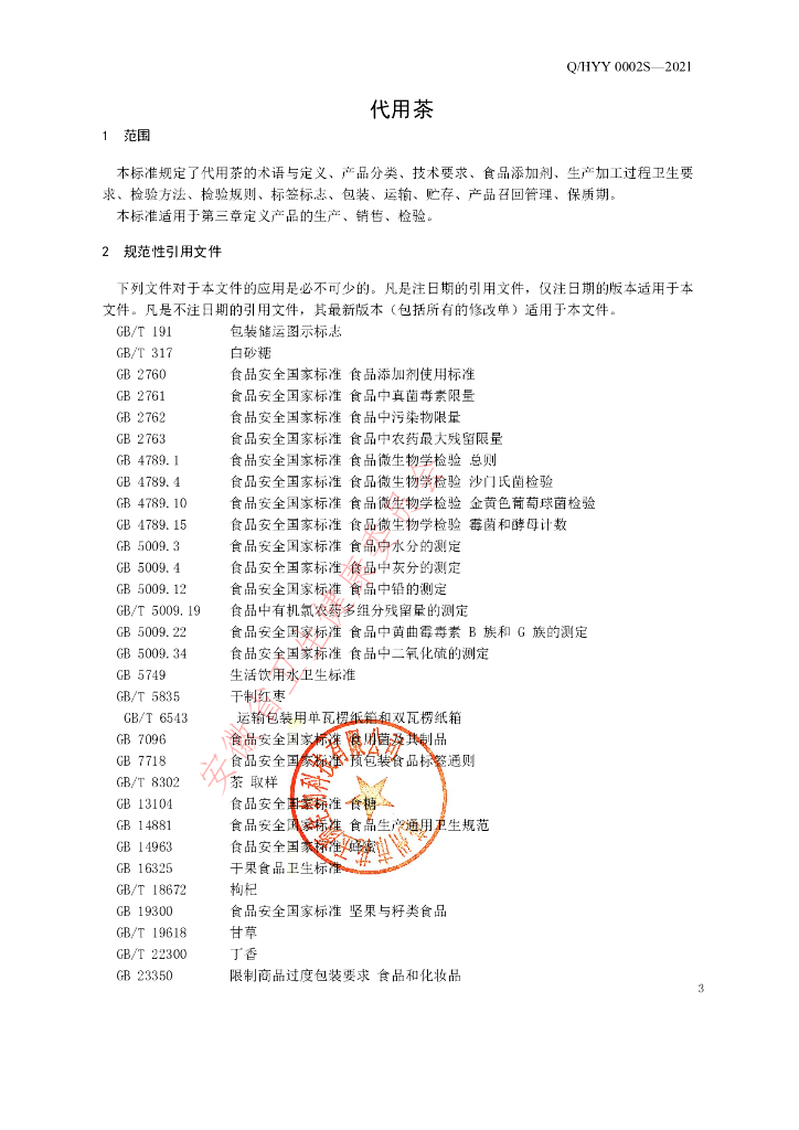 Q/HYY 0002S-2021 标准预览