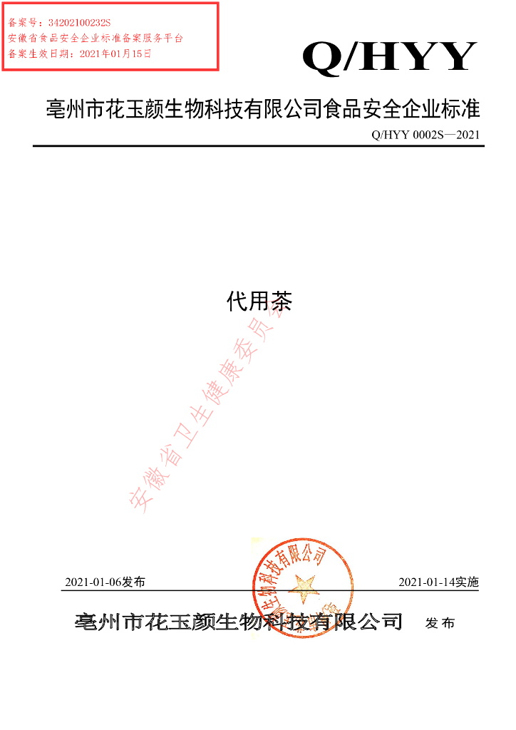 Q/HYY 0002S-2021 标准预览