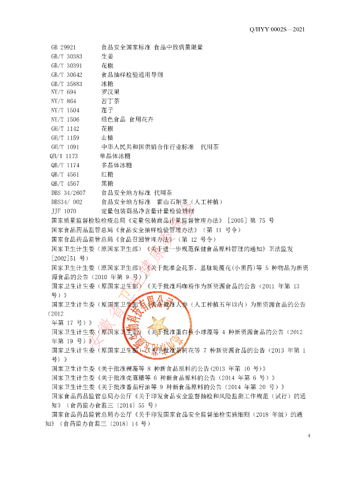 Q/HYY 0002S-2021 标准预览