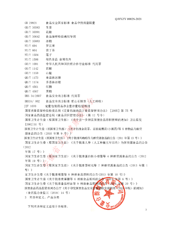 Q/HYZY 0002S-2021 标准预览
