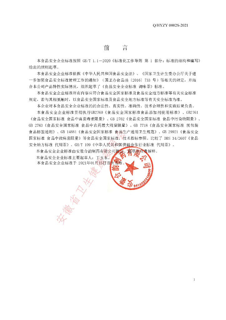 Q/HYZY 0002S-2021 标准预览