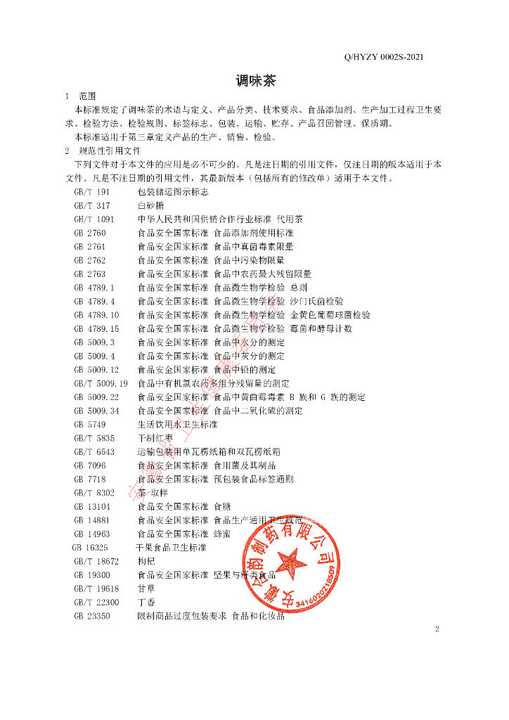 Q/HYZY 0002S-2021 标准预览