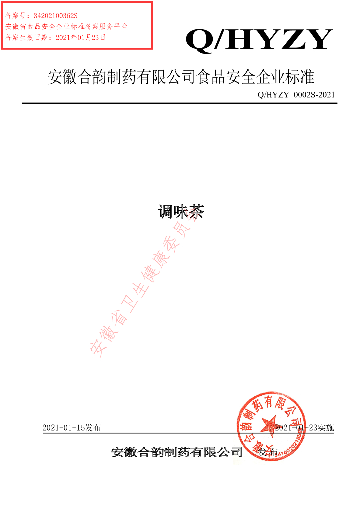 Q/HYZY 0002S-2021 标准预览