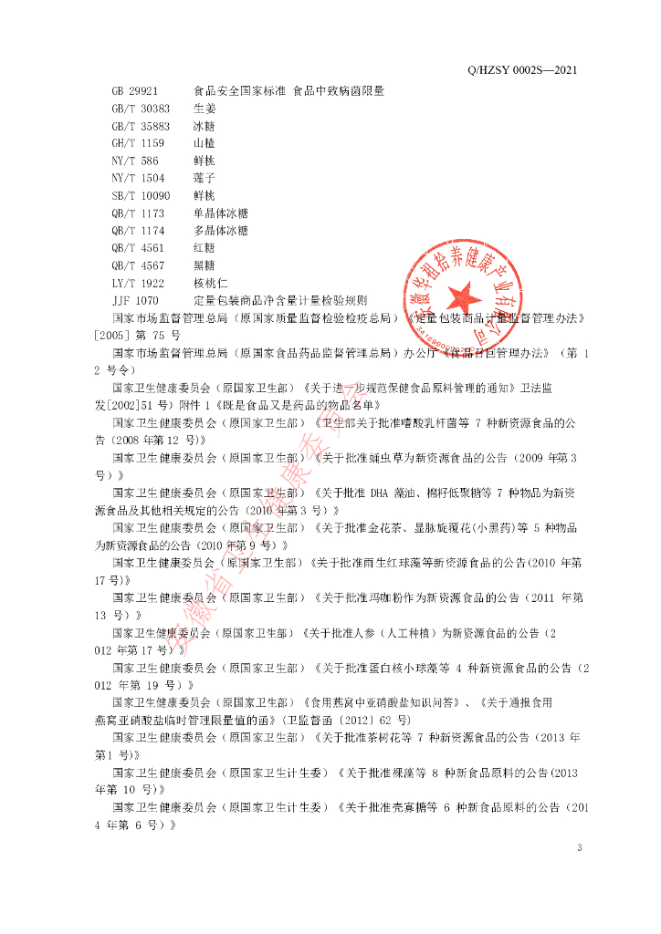 Q/HZSY 0002S-2021 标准预览