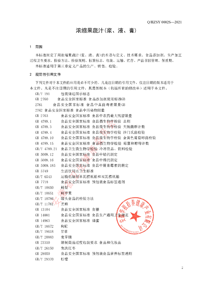 Q/HZSY 0002S-2021 标准预览