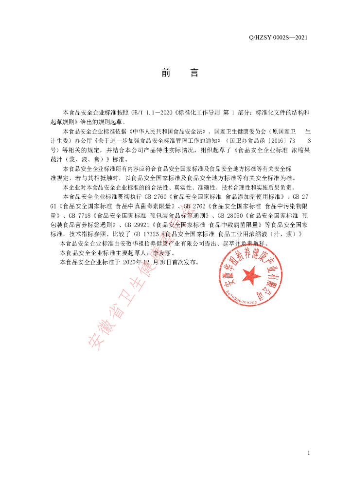 Q/HZSY 0002S-2021 标准预览