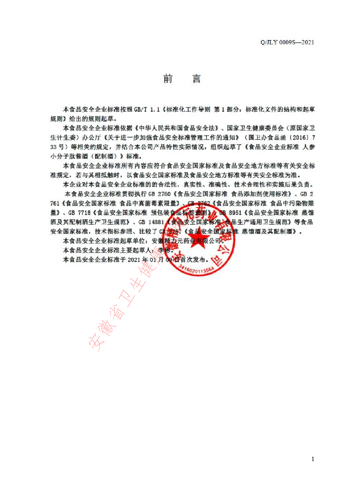 Q/JLY 0009S-2021 标准预览