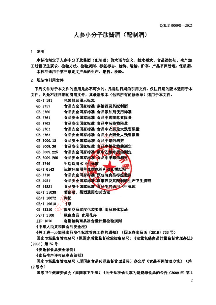 Q/JLY 0009S-2021 标准预览