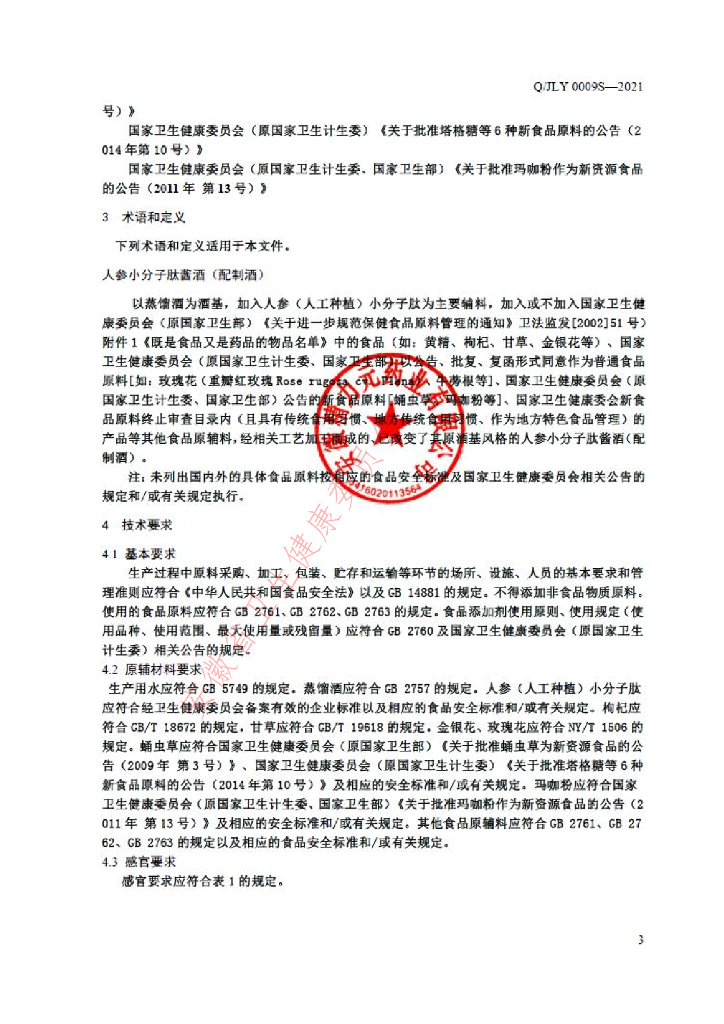 Q/JLY 0009S-2021 标准预览