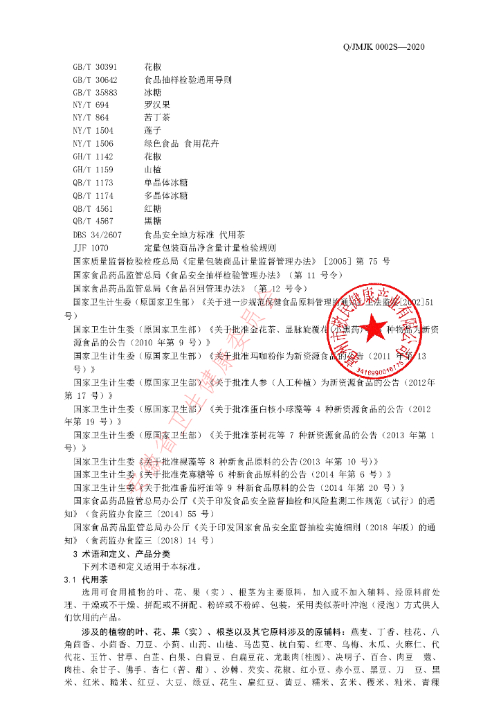 Q/JMJK 0002S-2020 标准预览
