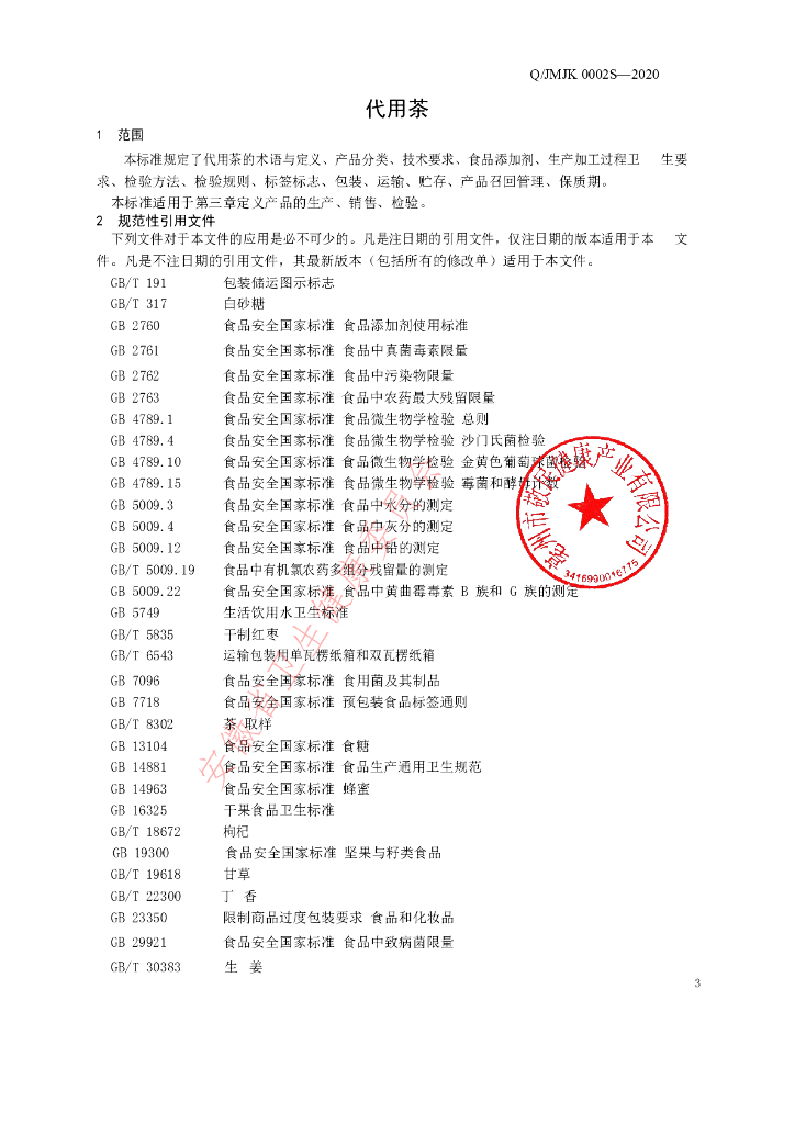 Q/JMJK 0002S-2020 标准预览