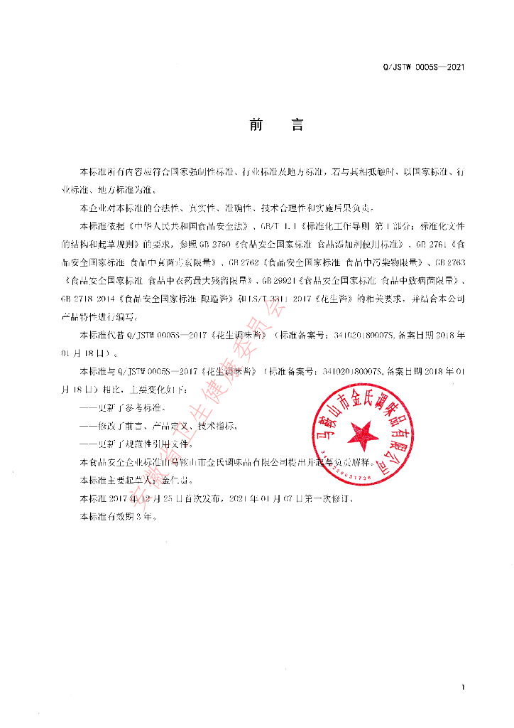 Q/JSTW 0005S-2021 标准预览