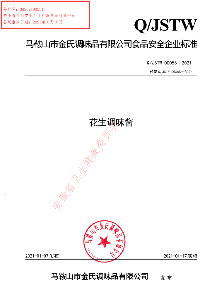 Q/JSTW 0005S-2021 标准预览