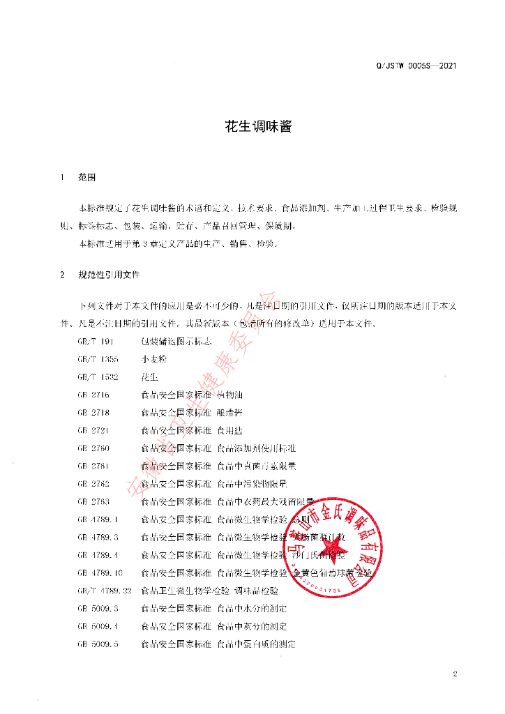 Q/JSTW 0005S-2021 标准预览