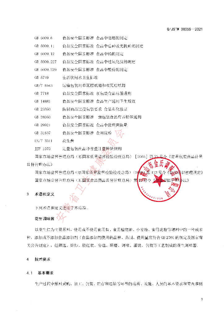 Q/JSTW 0005S-2021 标准预览