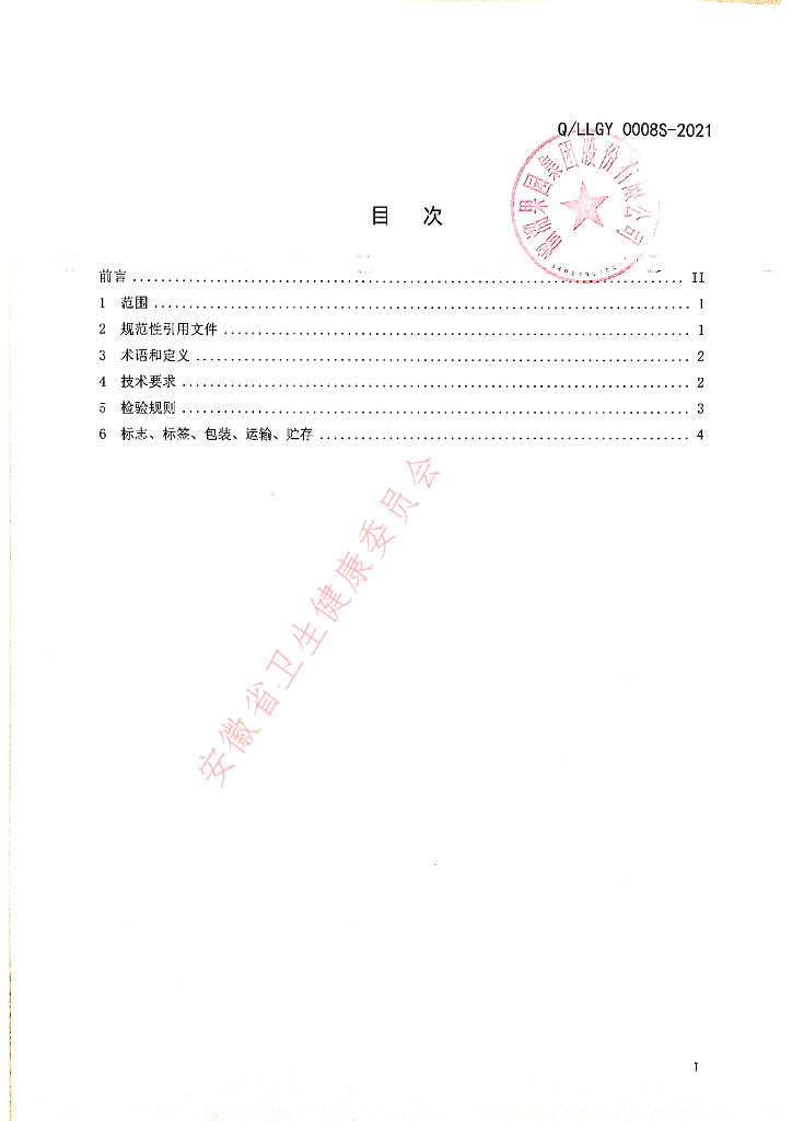Q/LLGY 0008S-2021 标准预览