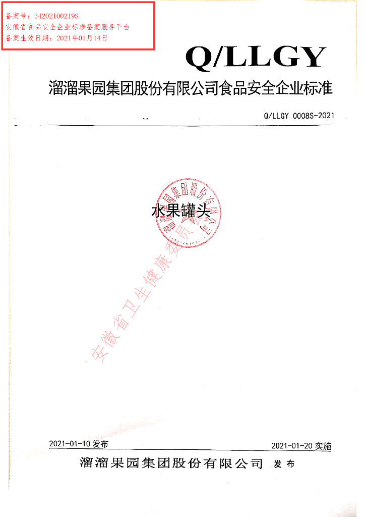 Q/LLGY 0008S-2021 标准预览