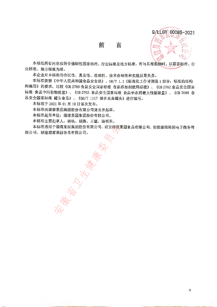 Q/LLGY 0008S-2021 标准预览