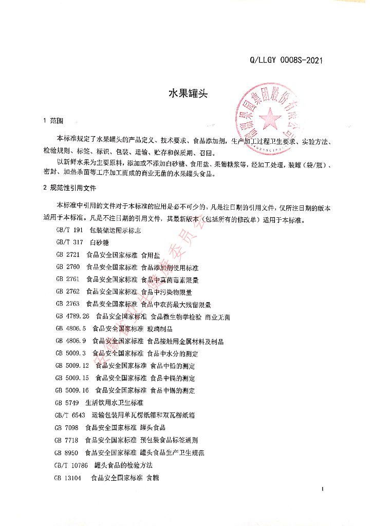 Q/LLGY 0008S-2021 标准预览