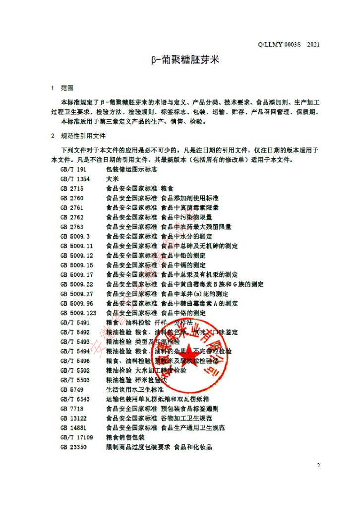 Q/LLMY 0003S-2021 标准预览