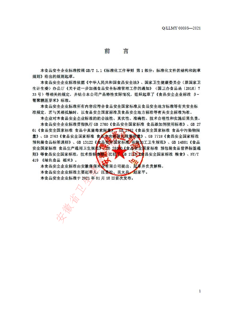 Q/LLMY 0003S-2021 标准预览