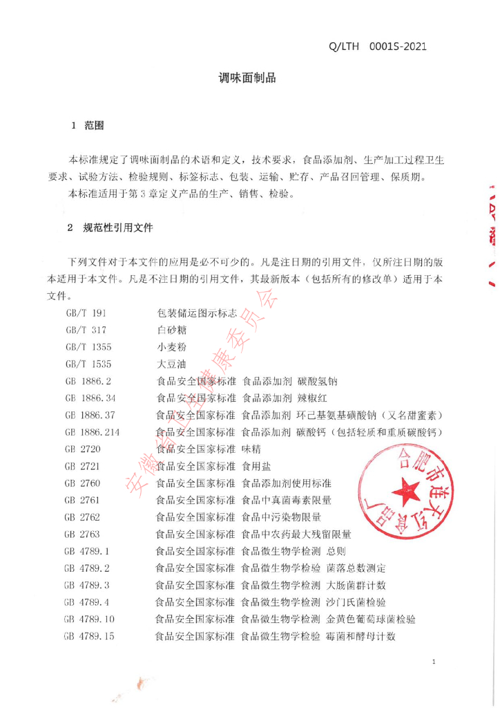 Q/LTH 0001S-2021 标准预览