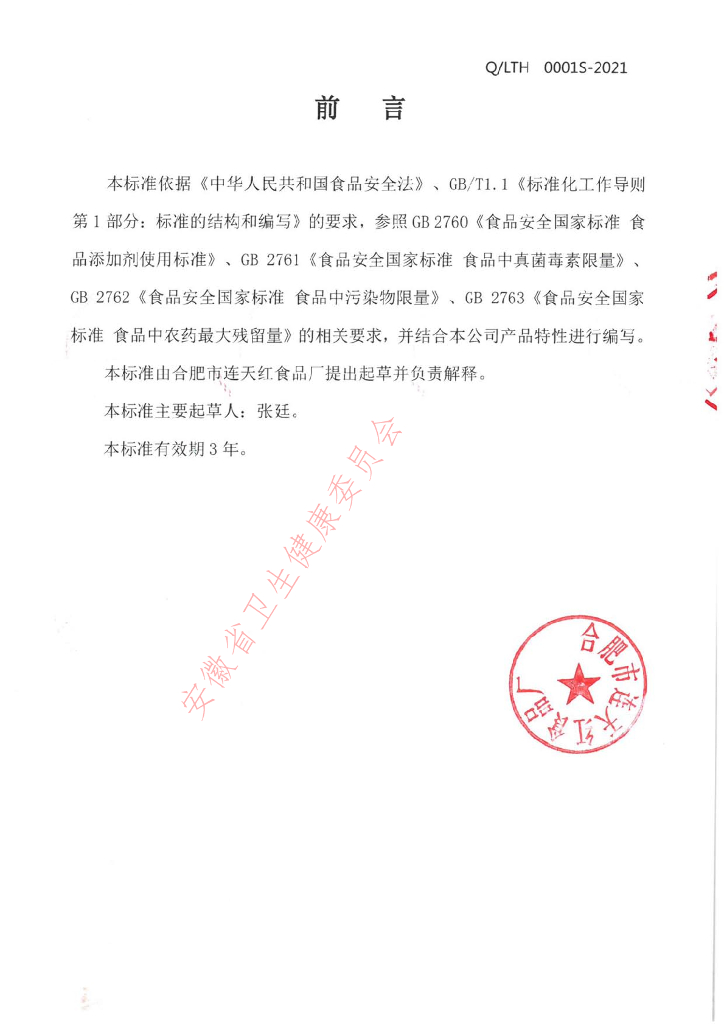 Q/LTH 0001S-2021 标准预览