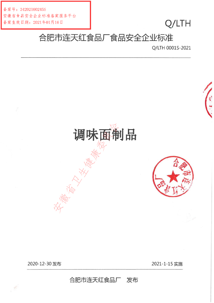Q/LTH 0001S-2021 标准预览