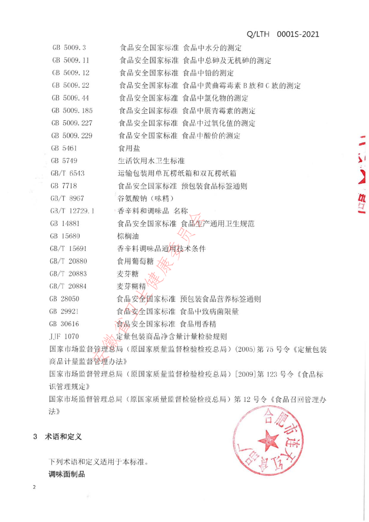 Q/LTH 0001S-2021 标准预览